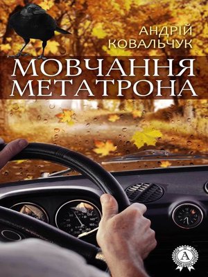 cover image of Мовчання Метатрона
